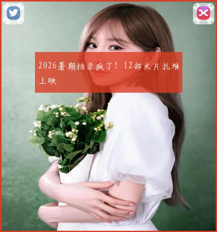 2026暑期档杀疯了!12部大片扎堆上映