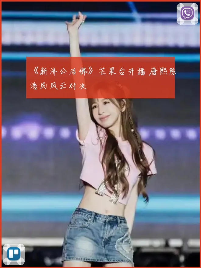 《新济公活佛》芒果台开播 唐熙陈浩民风云对决