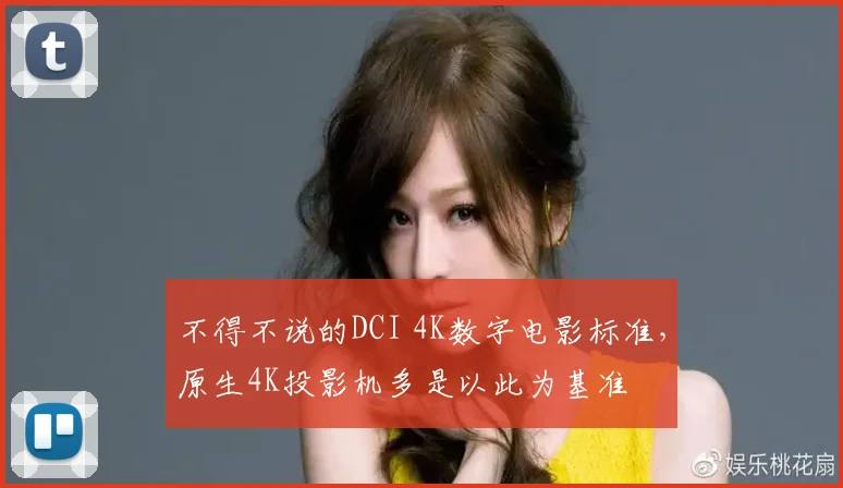 不得不说的DCI 4K数字电影标准,原生4K投影机多是以此为基准