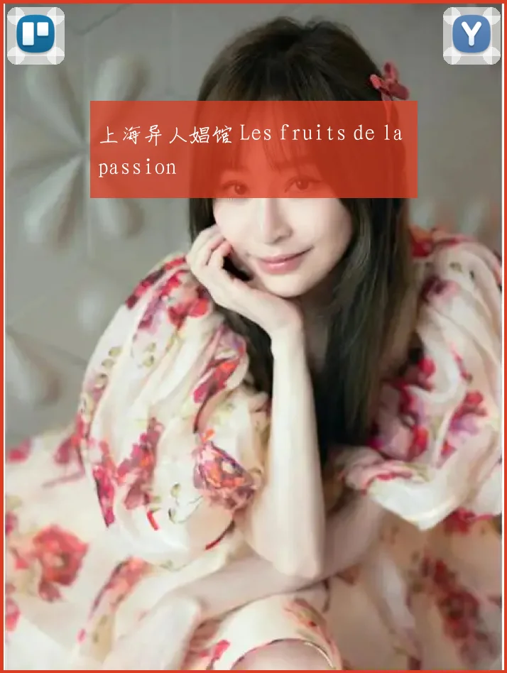 上海异人娼馆 Les fruits de la passion