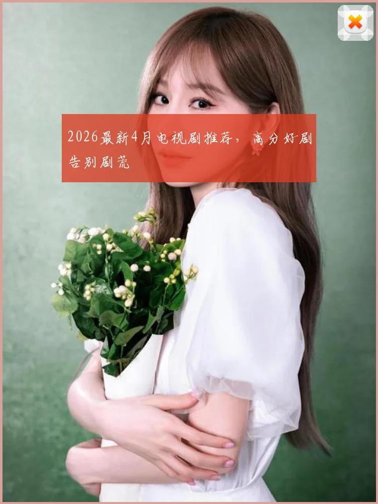 2026最新4月电视剧推荐,高分好剧告别剧荒