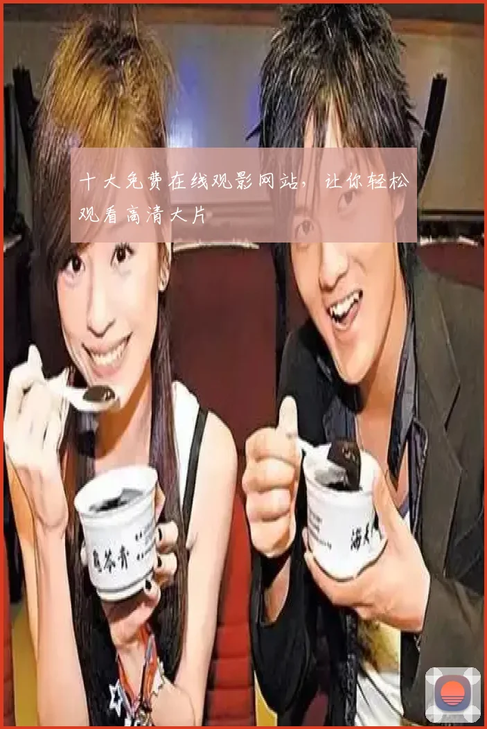 十大免费在线观影网站,让你轻松观看高清大片
