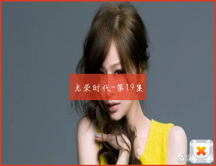 光荣时代-第19集