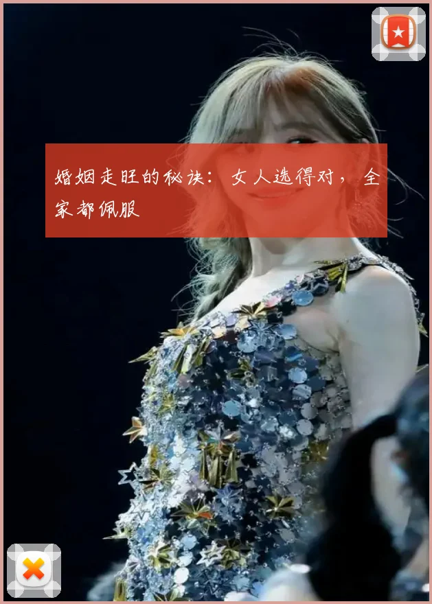 婚姻走旺的秘诀：女人选得对，全家都佩服