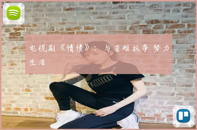 电视剧《情债》:与苦难抗争 努力生活