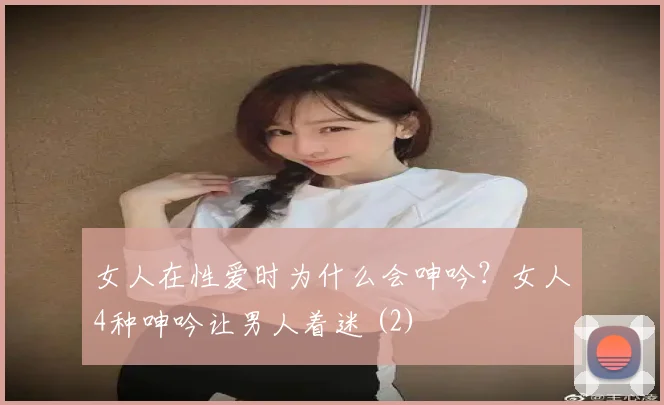 女人在性爱时为什么会呻吟?女人4种呻吟让男人着迷 (2)