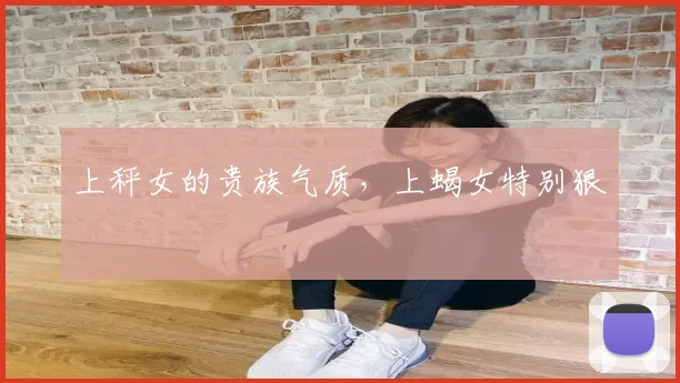 上秤女的贵族气质,上蝎女特别狠