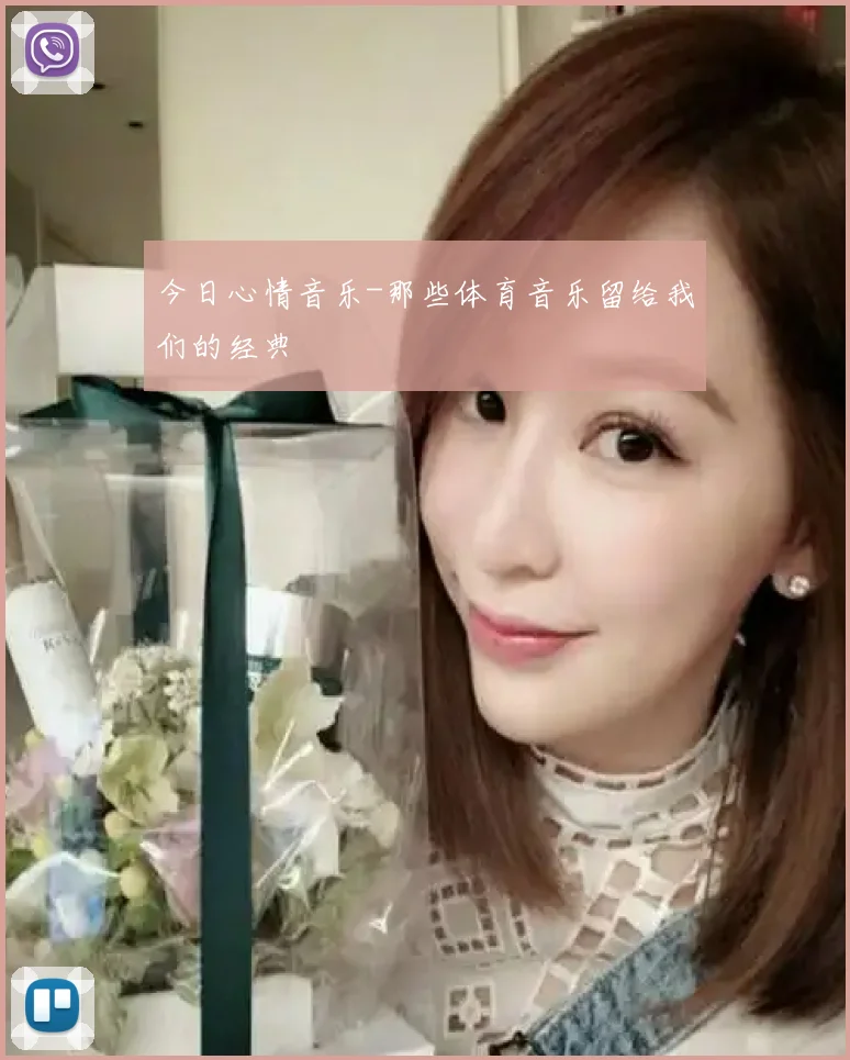 今日心情音乐-那些体育音乐留给我们的经典
