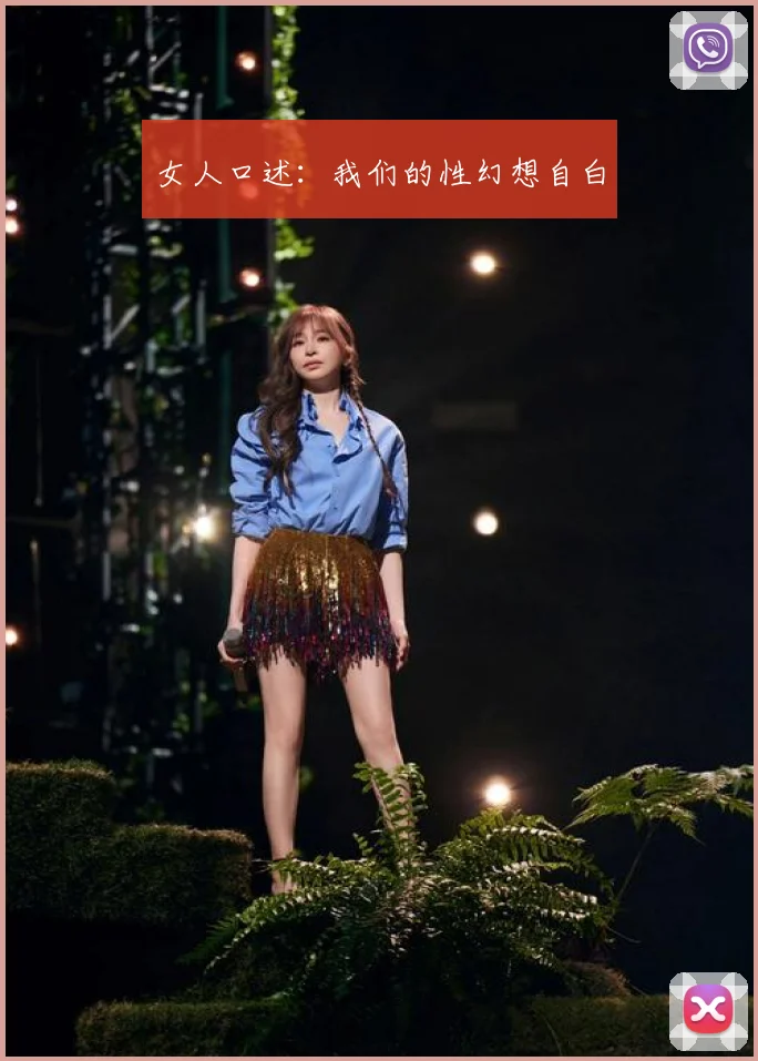 女人口述:我们的性幻想自白