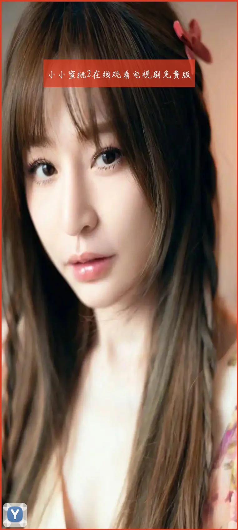 小小蜜桃2在线观看电视剧免费版