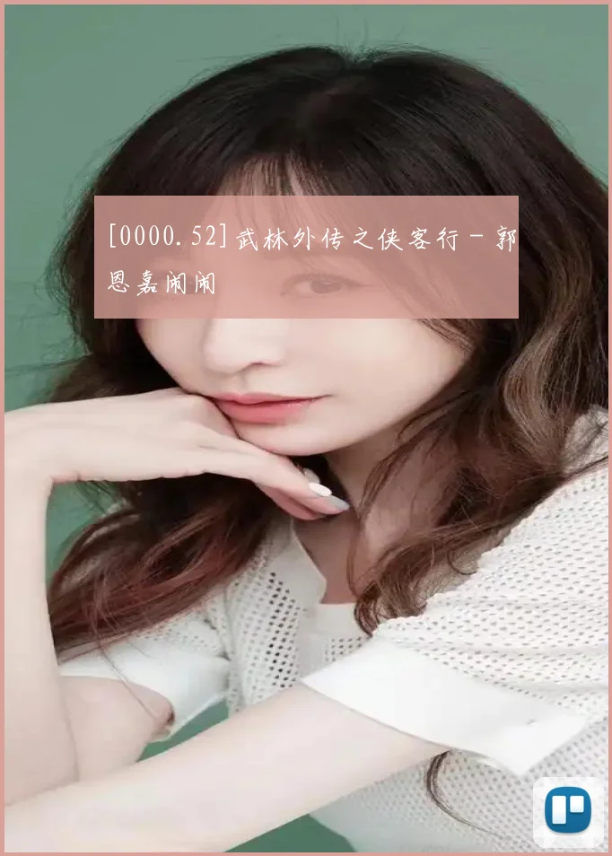 [0000.52]武林外传之侠客行 - 郭恩嘉闹闹