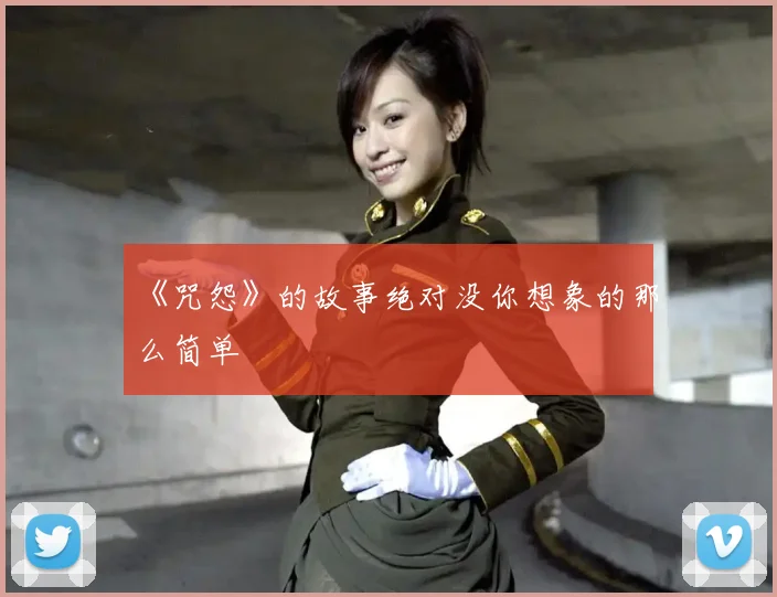 《咒怨》的故事绝对没你想象的那么简单