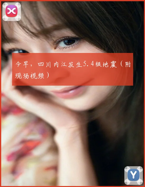 今早，四川内江发生5.4级地震（附现场视频）