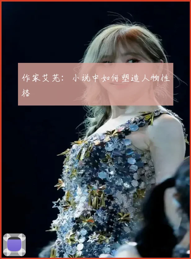 作家艾芜:小说中如何塑造人物性格