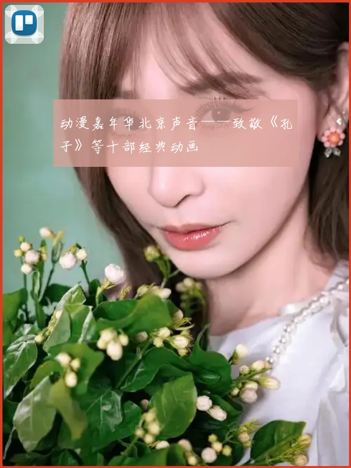 动漫嘉年华北京声音——致敬《孔子》等十部经典动画