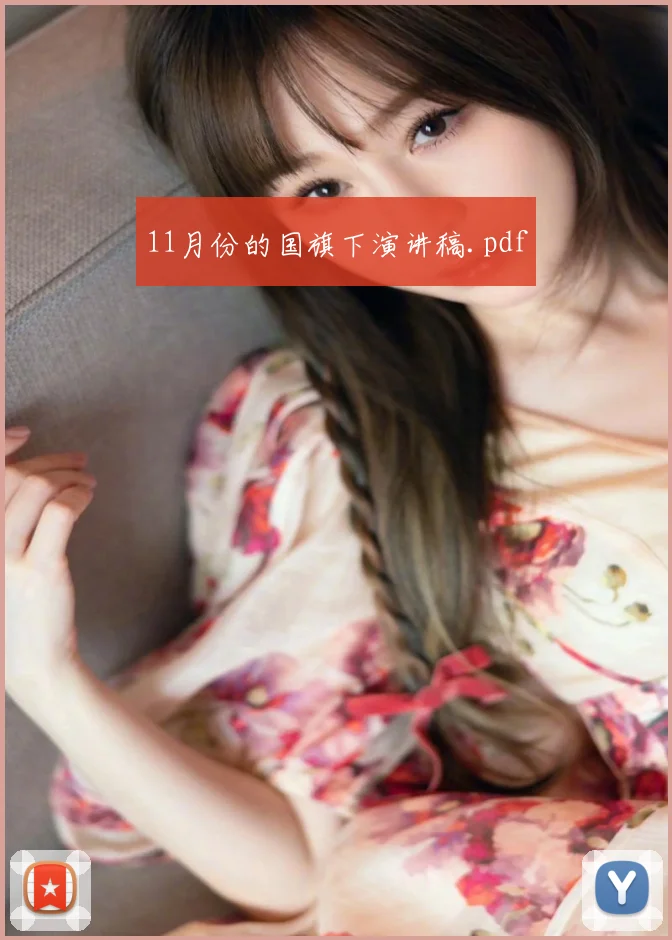 11月份的国旗下演讲稿.pdf