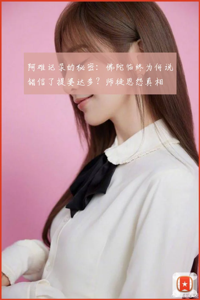 阿难记录的秘密:佛陀临终为何说错信了提婆达多?师徒恩怨真相