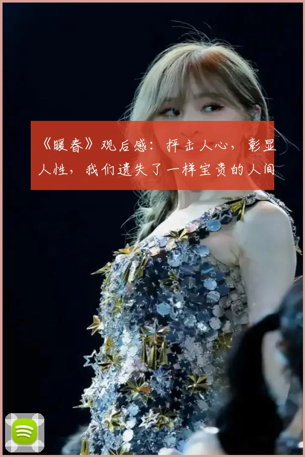 《暖春》观后感：抨击人心，彰显人性，我们遗失了一样宝贵的人间真情