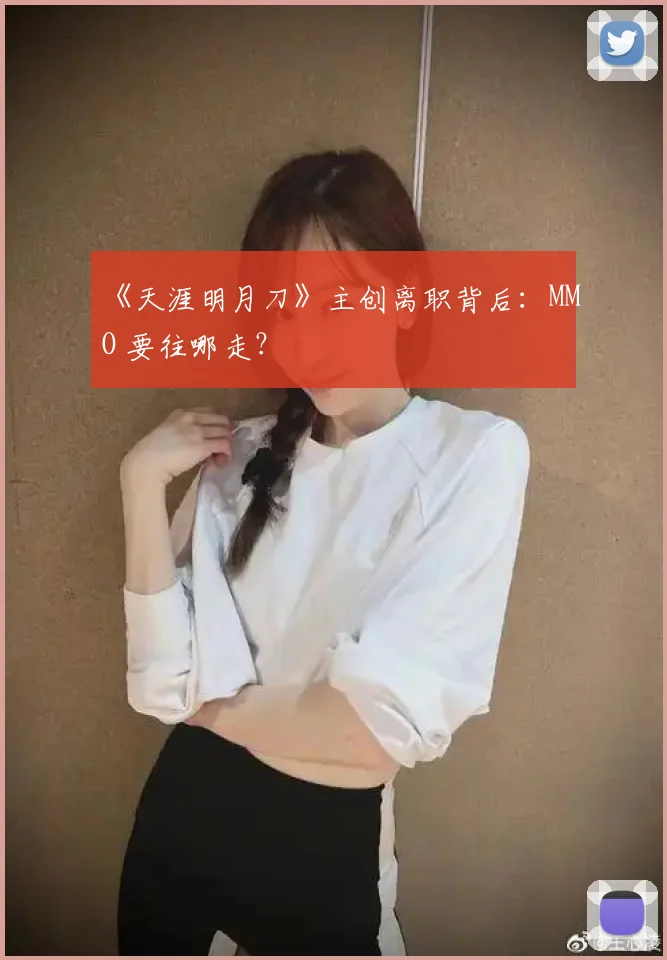 《天涯明月刀》主创离职背后:MMO 要往哪走?
