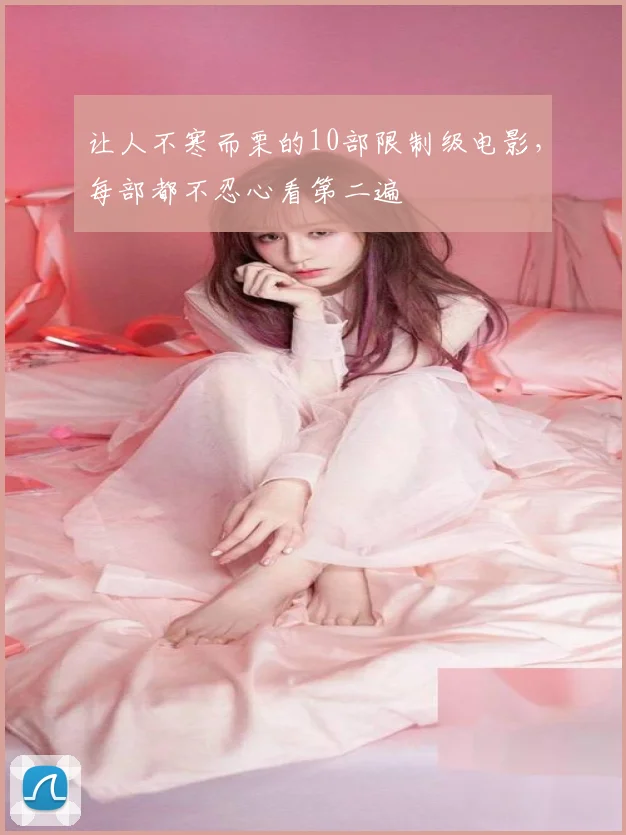 让人不寒而栗的10部限制级电影,每部都不忍心看第二遍