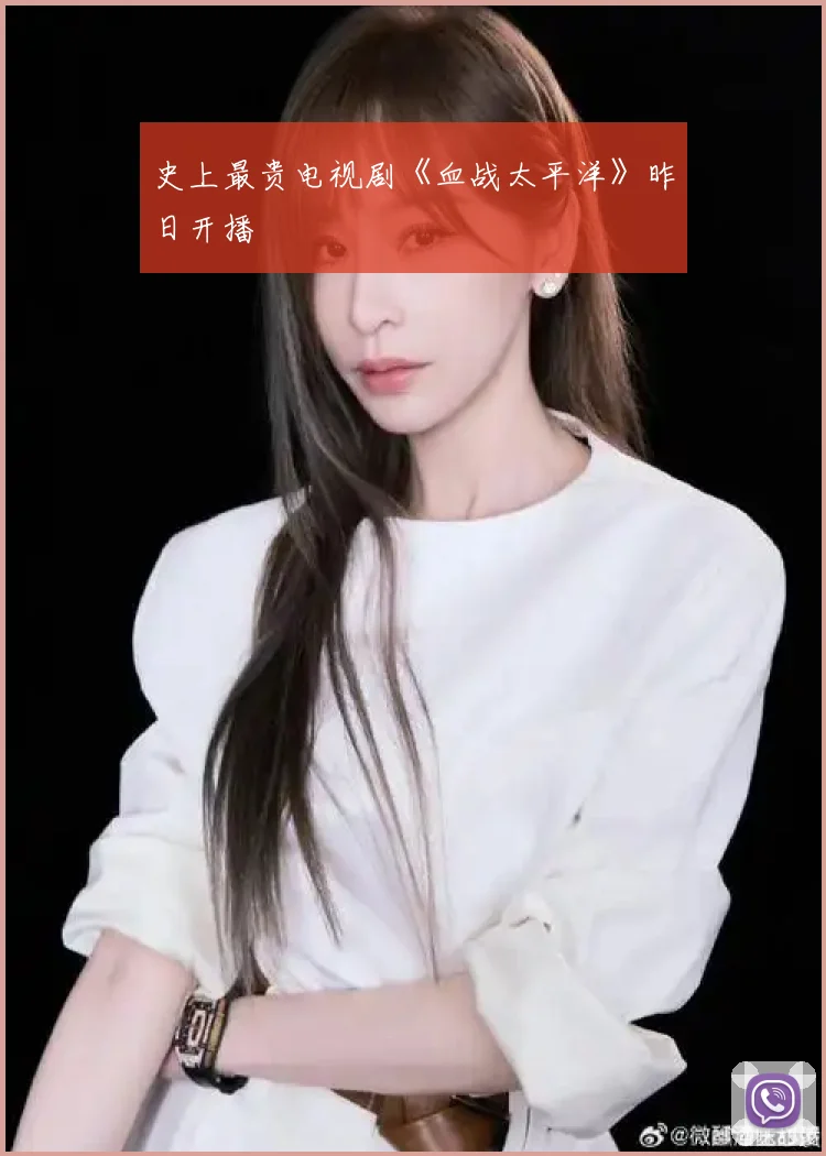 史上最贵电视剧《血战太平洋》昨日开播