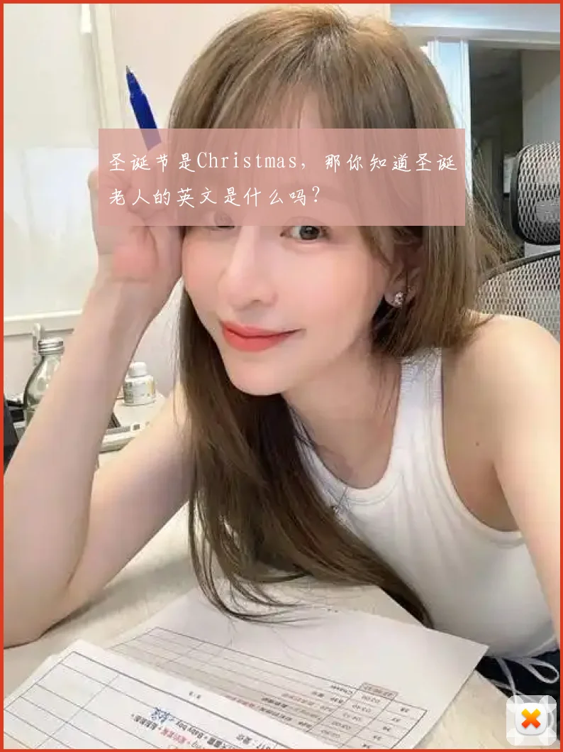 圣诞节是Christmas,那你知道圣诞老人的英文是什么吗?
