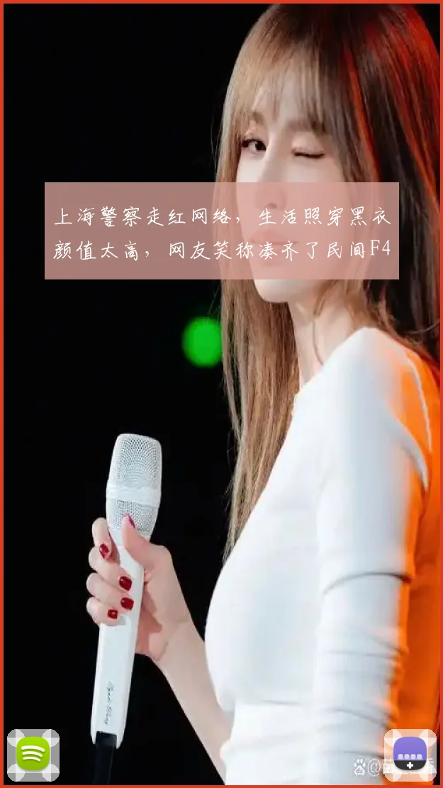 上海警察走红网络，生活照穿黑衣颜值太高，网友笑称凑齐了民间F4