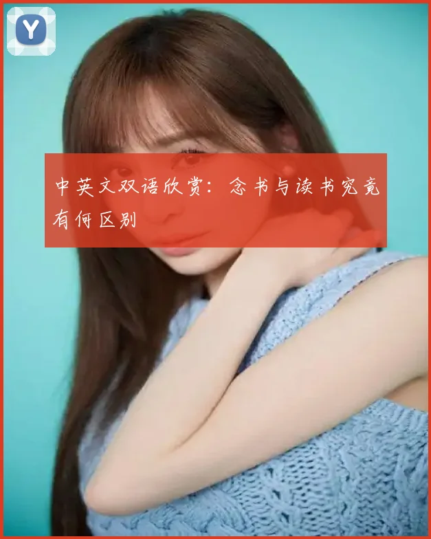 中英文双语欣赏:念书与读书究竟有何区别
