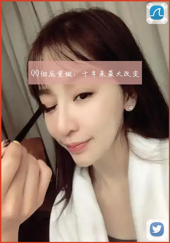 QQ彻底重做,十年来最大改变