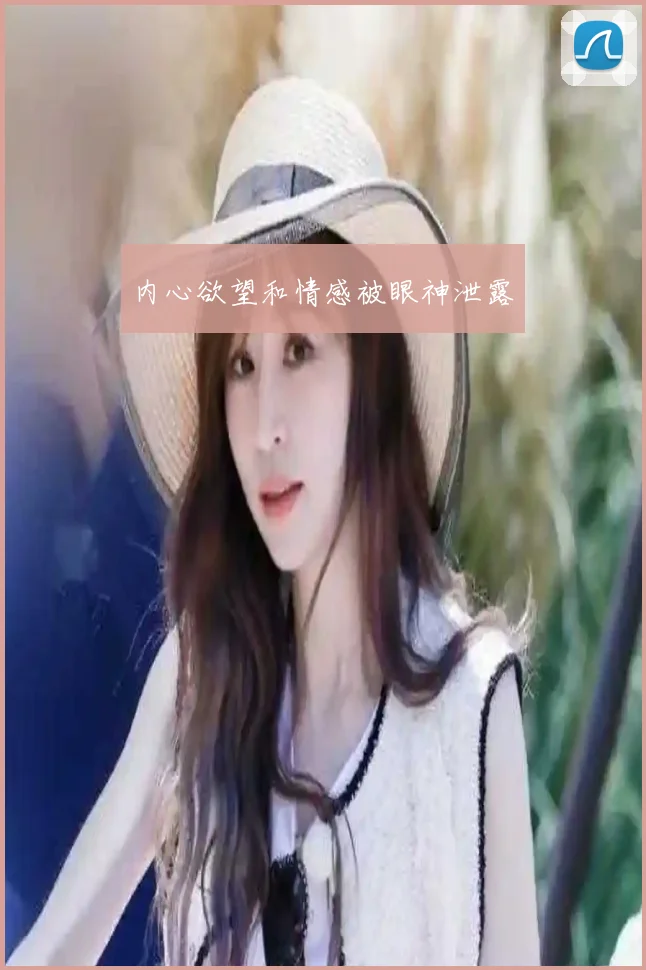 内心欲望和情感被眼神泄露