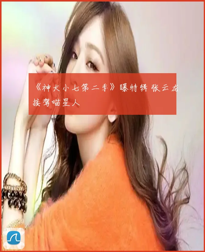 《神犬小七第二季》曝特辑 张云龙接驾喵星人