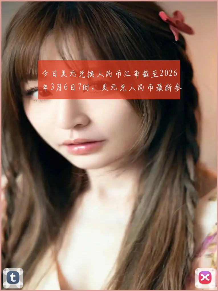 今日美元兑换人民币汇率截至2026年3月6日7时,美元兑人民币最新参考中,官方中间价和实时市场汇率双双微涨,人民币兑换美元维持稳定走势