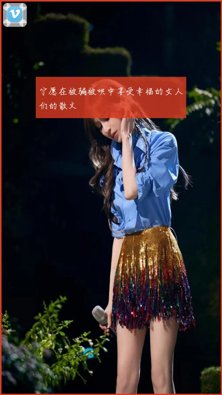 宁愿在被骗被哄中享受幸福的女人们的散文