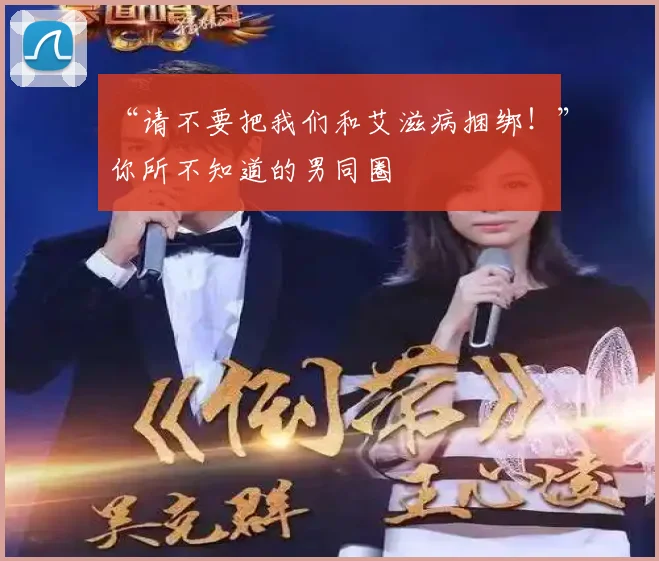 “请不要把我们和艾滋病捆绑!”你所不知道的男同圈