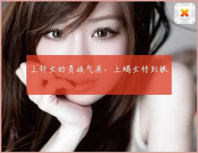 上秤女的贵族气质,上蝎女特别狠