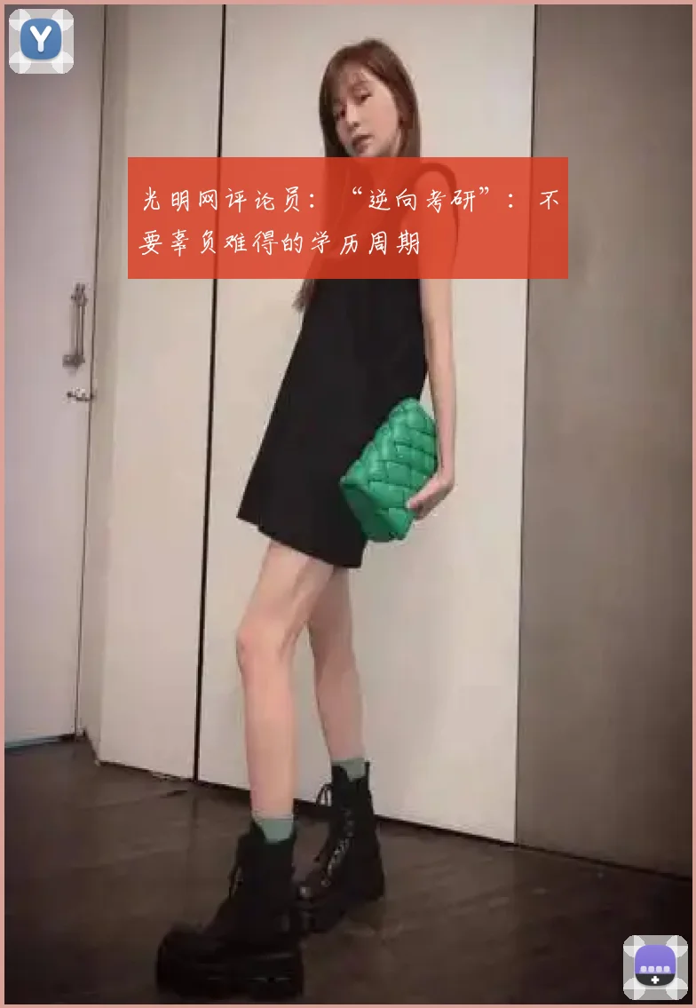 光明网评论员:“逆向考研”:不要辜负难得的学历周期