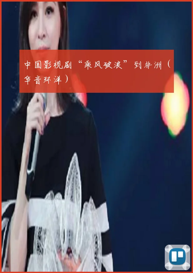 中国影视剧“乘风破浪”到非洲(华音环洋)