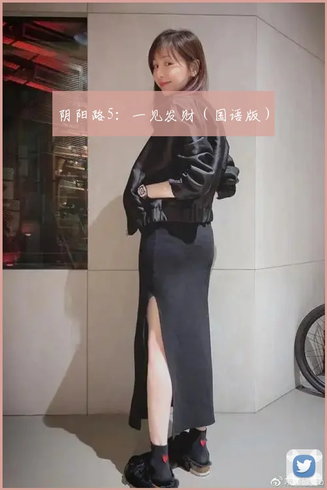 阴阳路5:一见发财(国语版)