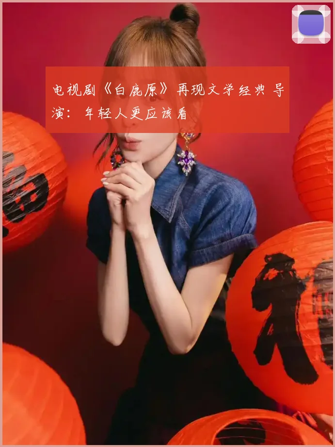 电视剧《白鹿原》再现文学经典 导演:年轻人更应该看