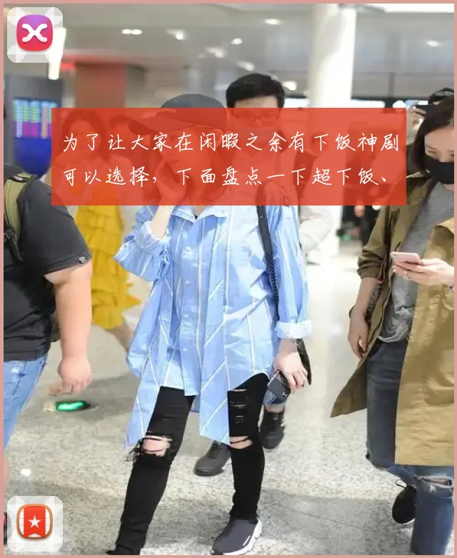 为了让大家在闲暇之余有下饭神剧可以选择,下面盘点一下超下饭、笑点稳、无压抑剧情、随时可切入
