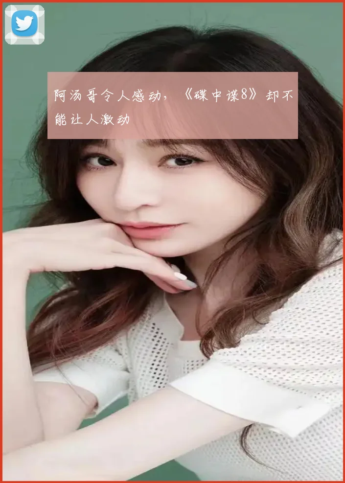 阿汤哥令人感动,《碟中谍8》却不能让人激动