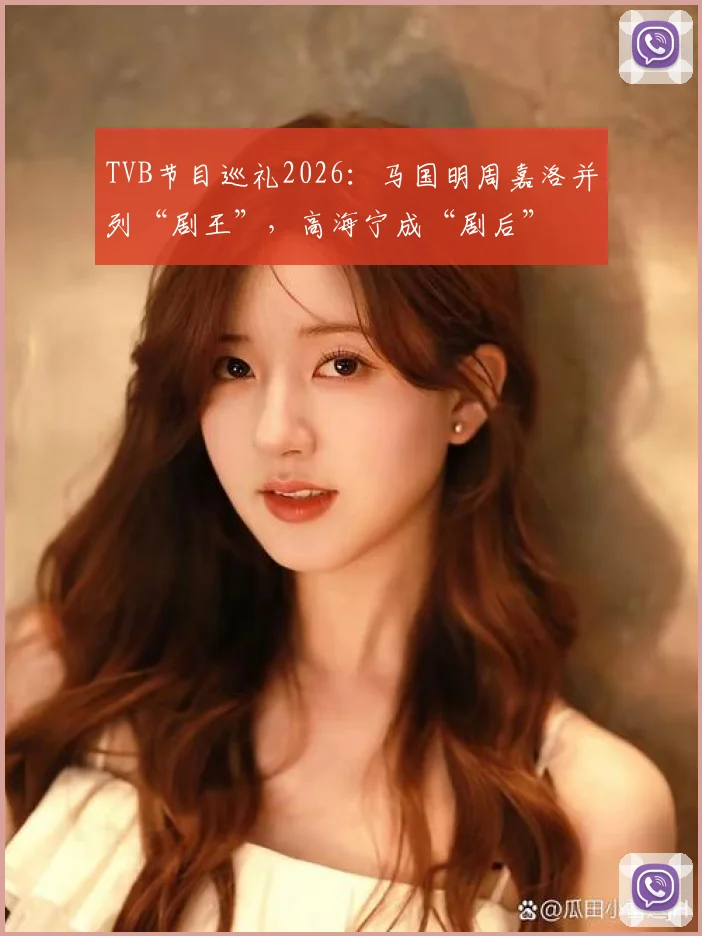 TVB节目巡礼2026:马国明周嘉洛并列“剧王”,高海宁成“剧后”