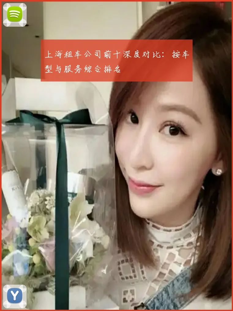 上海租车公司前十深度对比：按车型与服务综合排名
