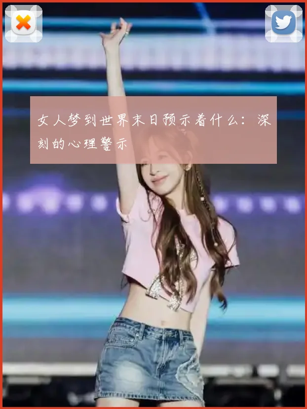 女人梦到世界末日预示着什么:深刻的心理警示
