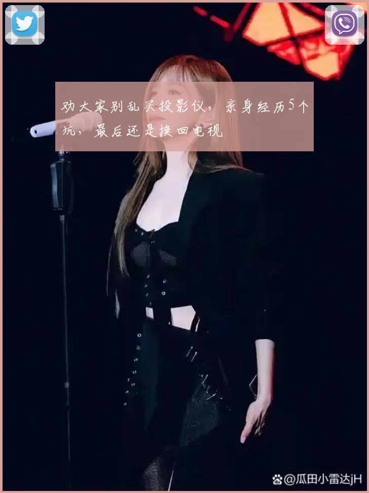劝大家别乱买投影仪,亲身经历5个坑,最后还是换回电视