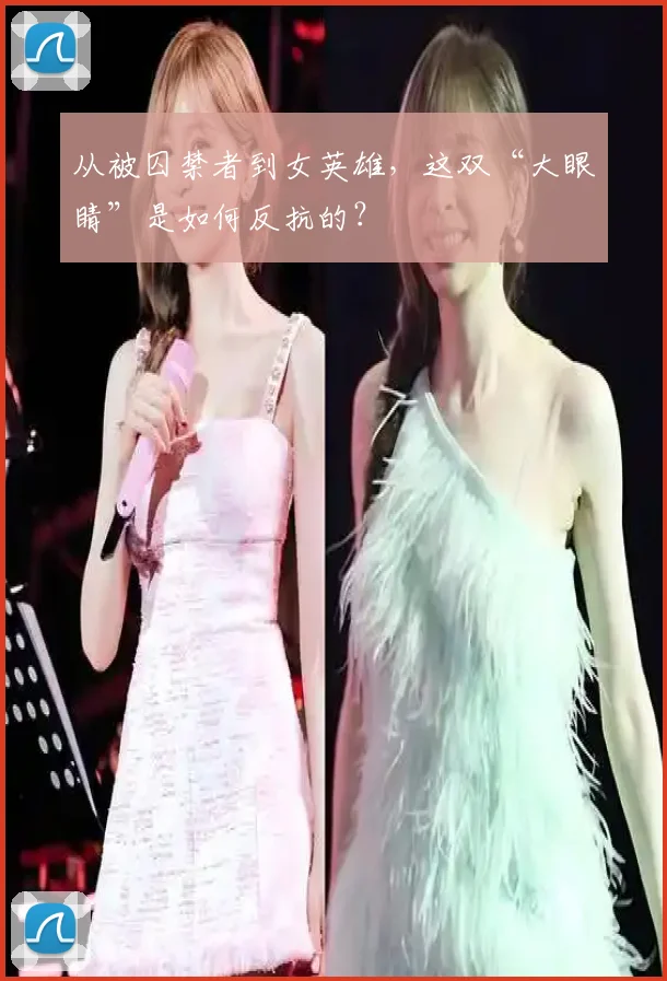 从被囚禁者到女英雄，这双“大眼睛”是如何反抗的？