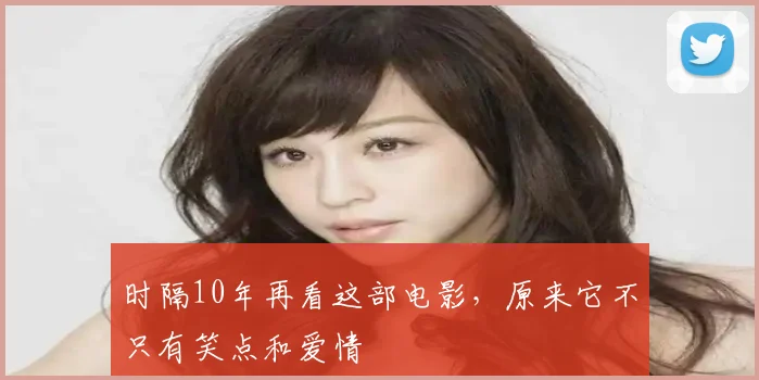 时隔10年再看这部电影,原来它不只有笑点和爱情