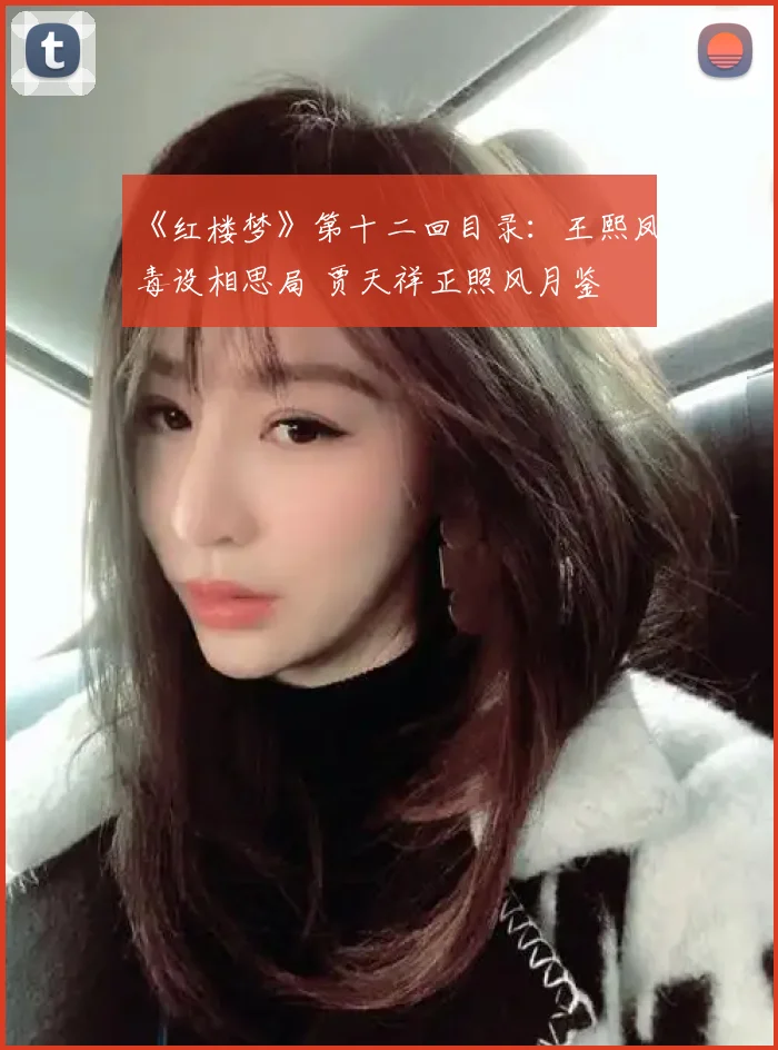 《红楼梦》第十二回目录:王熙凤毒设相思局 贾天祥正照风月鉴