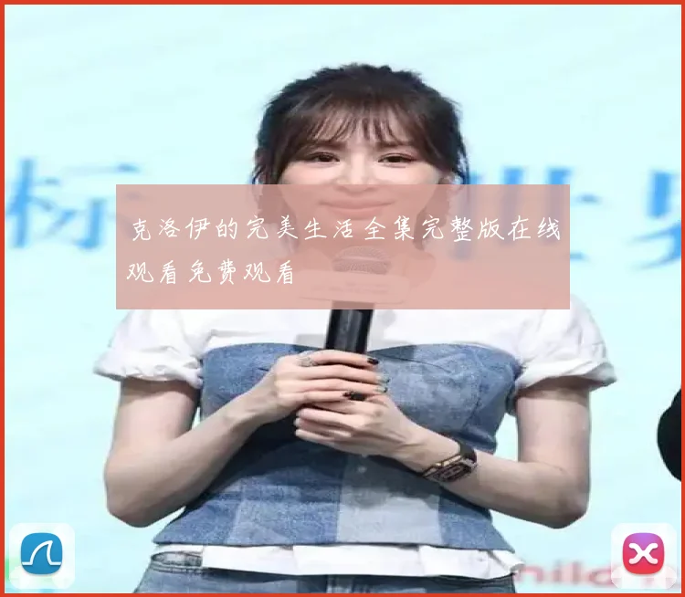 克洛伊的完美生活全集完整版在线观看免费观看