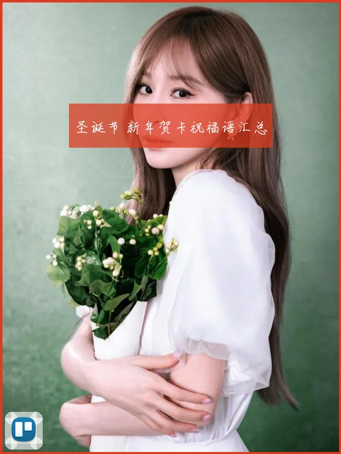圣诞节 新年贺卡祝福语汇总